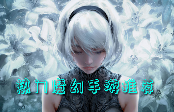 高人气魔幻手游合集