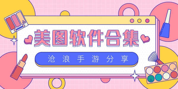 美图软件合集