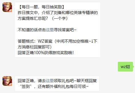刘备和哪位英雄专精装的方案提炼汇总 王者荣耀9月3日每日一题答案