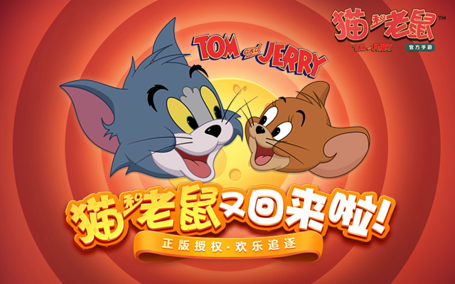 猫和老鼠官方版