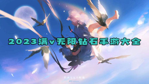 2023满v无限钻石手游大全