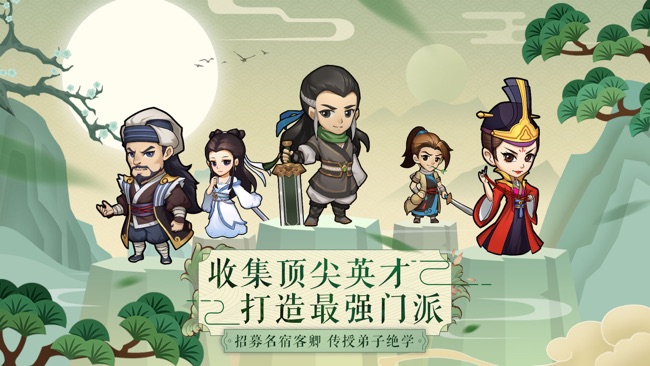 我要当掌门（应用宝）