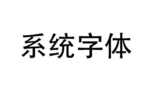 windows字体库下载
