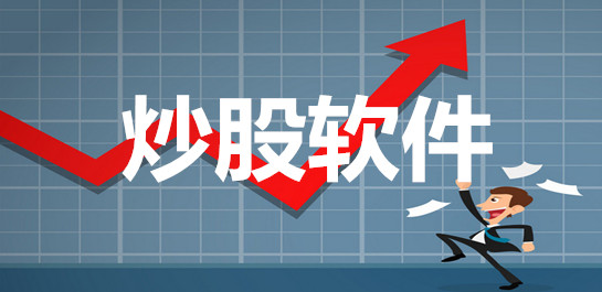 炒股软件排行榜