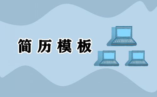 电子简历表格 十大个人简历免费