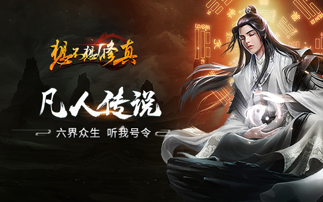 想不想修真