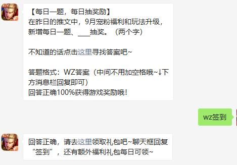 9月宠粉福利和玩法升级，新增每日一题、____抽奖