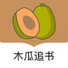 木瓜追书免费版下载安装