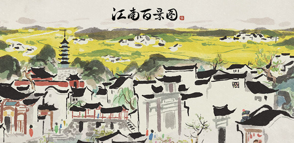 江南百景图