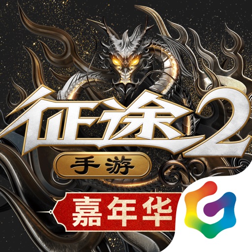 征途2（应用宝）