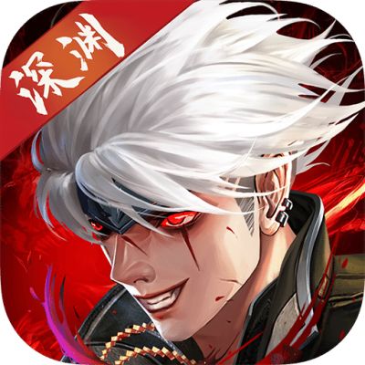 异界深渊