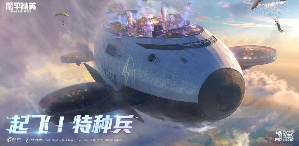 和平精英