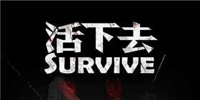 活下去