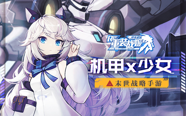 重装战姬