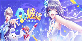 QQ炫舞手游