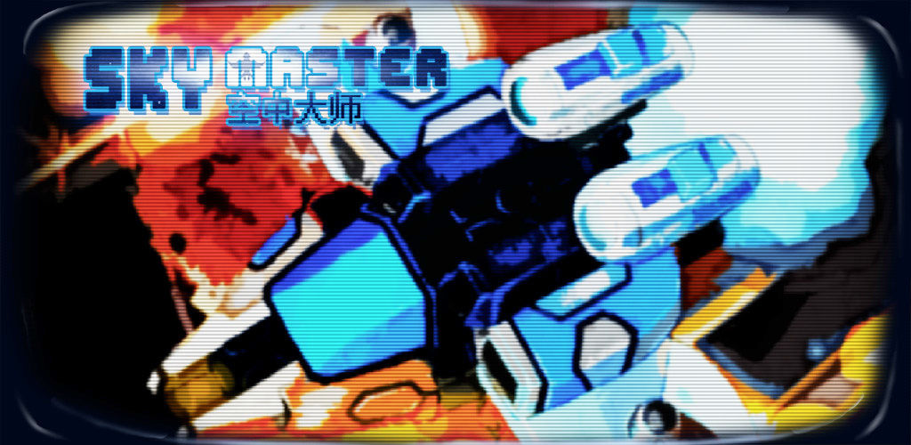 空中大师 - 像素射击