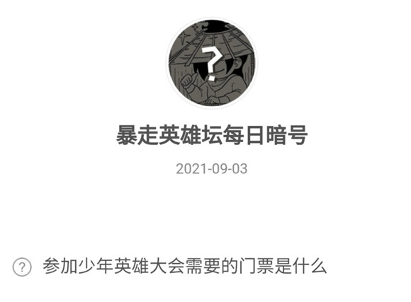 参加少年英雄大会需要的门票是什么 暴走英雄坛9月3日暗号