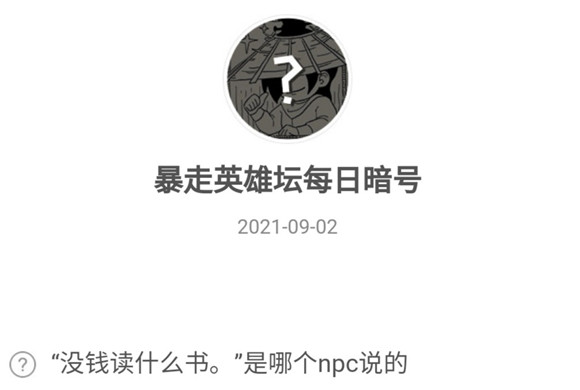 没钱读什么书是哪个npc说的 暴走英雄坛9月2日暗号