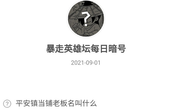 平安镇当铺老板名叫什么 暴走英雄坛9月1日暗号
