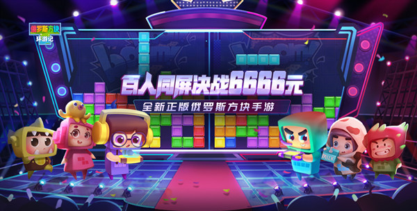 俄罗斯方块环游记