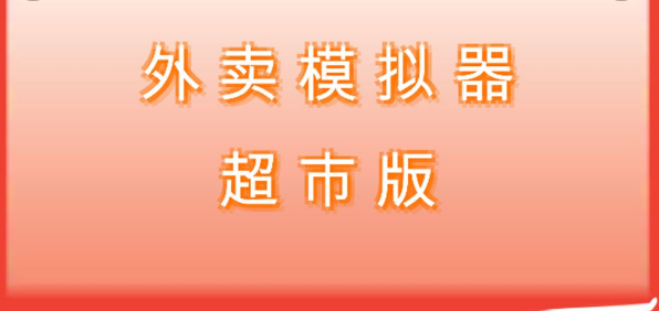 外卖模拟器超市版