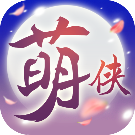 萌侠挂机（九游版）