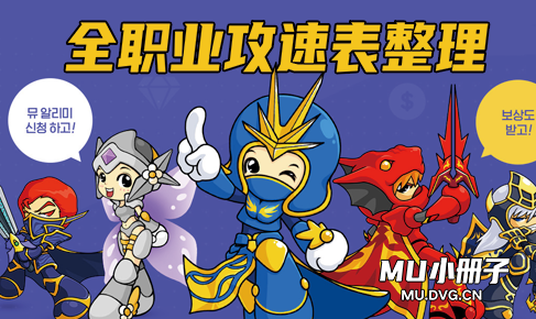 《奇迹MU》S16全职业攻速档位整理(图文)