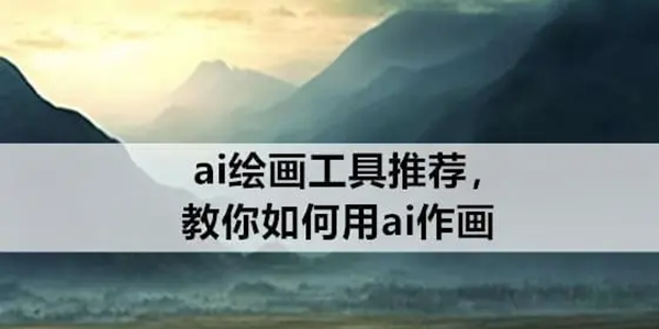 ai绘画app有哪些