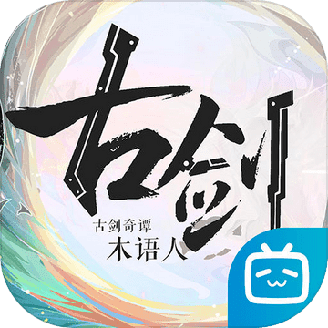 古剑奇谭木语人（九游版）