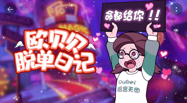 欧贝贝脱单日记破解版