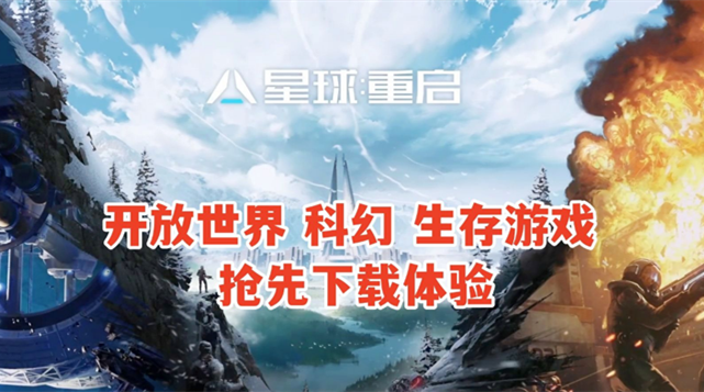 星球重启