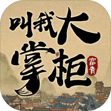 叫我大掌柜（九游版）