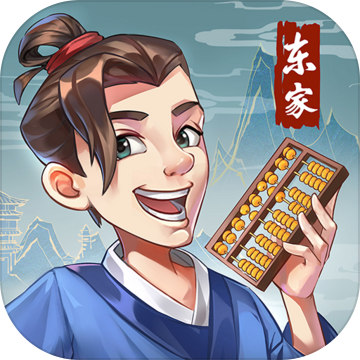 我是大东家（应用宝）