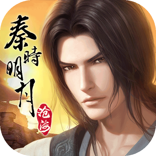 秦时明月沧海手游电脑版