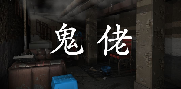 鬼佬
