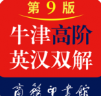 牛津高阶英汉双解词典下载