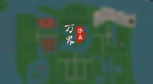 万界修真录