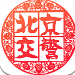 北京交警app下载