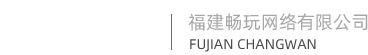 福建畅玩网络有限公司