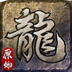 原始传奇（应用宝）