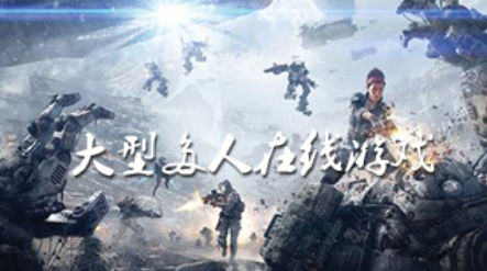 大型多人在线手游