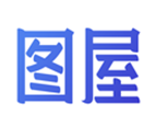 图屋